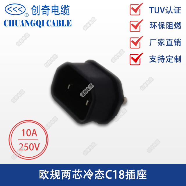 欧规两芯冷态C18插座